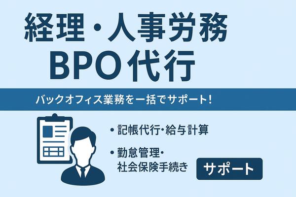 【バックオフィス業務を丸ごと代行】経理・人事労務のBPOでコスト削減します