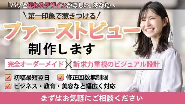 【心を込めて】ターゲットに響くファーストビューを制作します