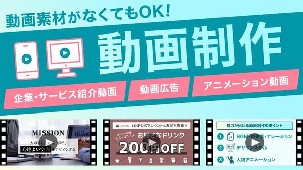 メッセージを魅力的・効果的に伝える動画広告/PR動画/アニメーション動画など作ります