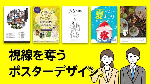 【プロのデザイナーが手掛ける】視線を奪う！魅力的なポスターデザイン承ります