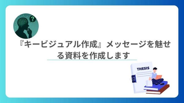 伝えたいメッセージを魅せる『キービジュアル』を作成いたします