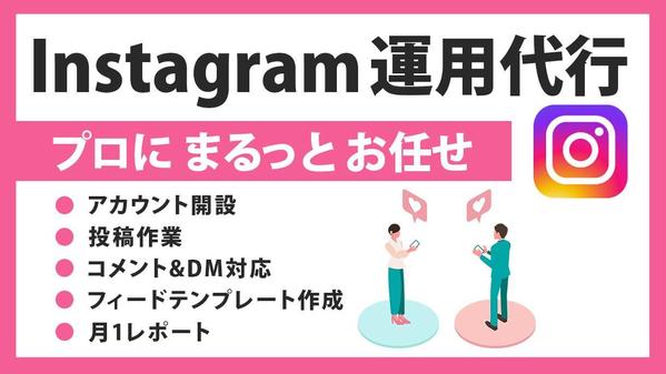 【アカウント開設からまるっと対応！】Instagram本気で１ヶ月運用代行します
