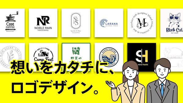 【プロのデザイナーが手掛ける】想いをカタチに！洗練されたロゴデザイン制作いたします