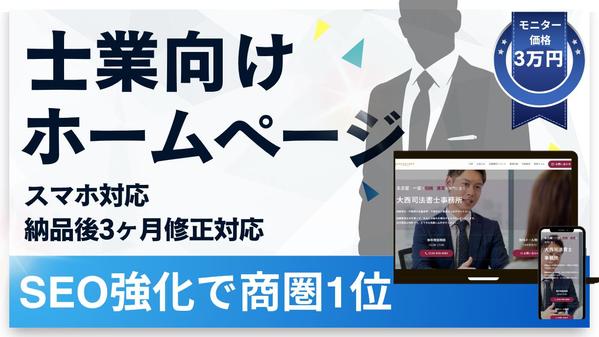 士業様向けホームページ【モニター価格3万円】SEOに強いホームページをお作りします