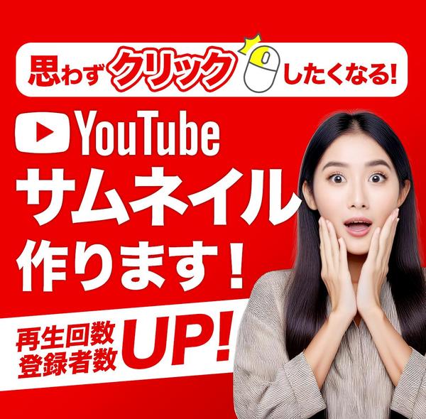 【思わずクリック！】心を掴む魅力的なYouTubeサムネイルを制作します