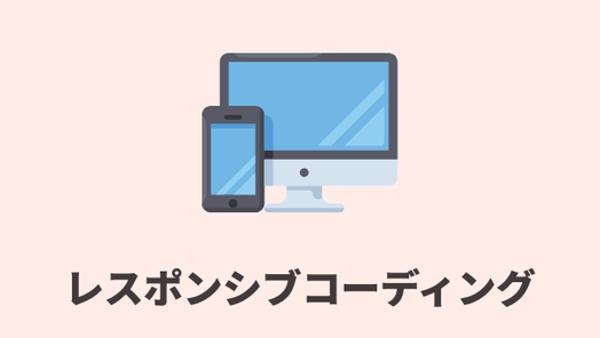 HTML/CSSでデザイン通りコーディングします