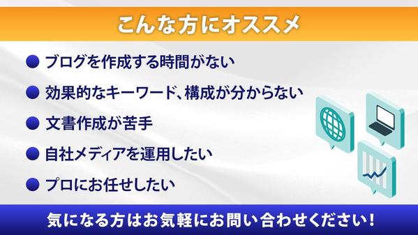 【高品質】集客・売上アップにつながる記事を執筆いたします