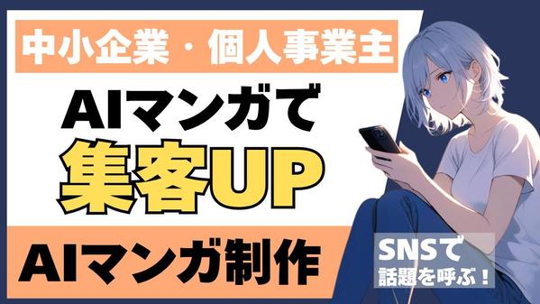 【SNS集客】AI画像で魅力的なオリジナル漫画を制作します