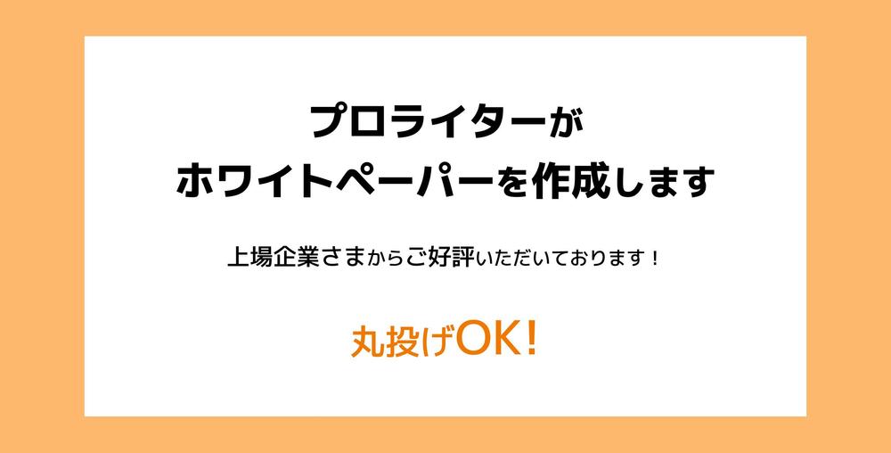 丸投げでOK！プロのライターがホワイトペーパーを作成します