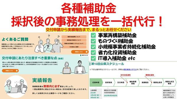 「各種補助金」採択後から入金完了まで一括で引き受け
ます