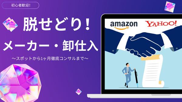 脱せどり！Amazon・Yahoo販路で稼ぐメーカー・卸仕入れを教えます