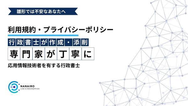 【サイト運営に必須】利用規約・プライバシーポリシーを作成します