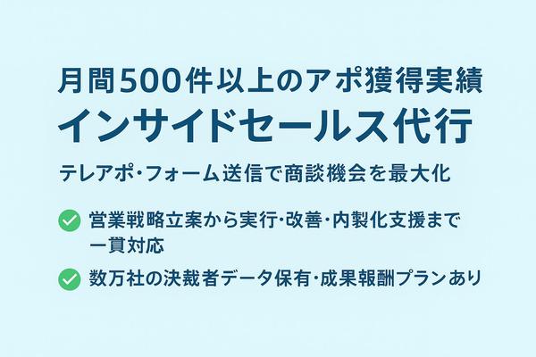 営業部門を再現する営業代行｜戦略〜実行・内製化まで一括対応します