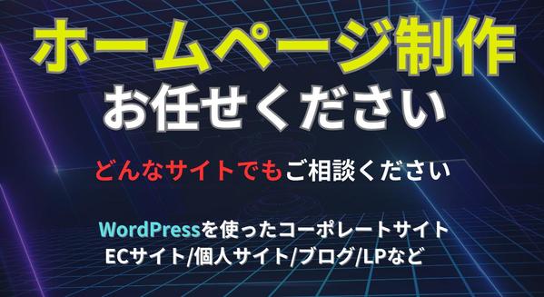 【集客力UP】企業の魅力を最大限に引き出すWebサイトを制作します