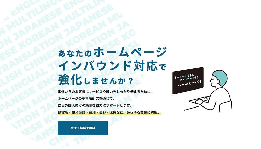 ホームページのインバウンド対応（多言語対応etc）致します