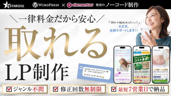 【初心者歓迎】追加料金無しの一律料金！WordPressで成果の出るLP作成します