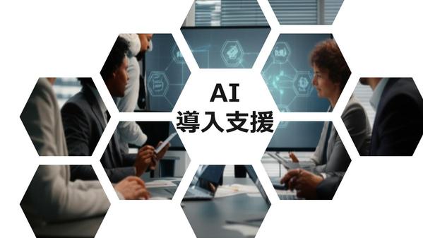 【AI導入支援】ビジネス課題を解決するAIコンサルティング承ります