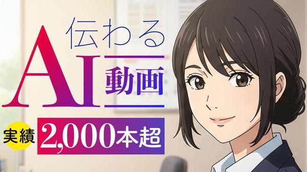 【AI動画革命】脚本・キャラクターサンプル無料！AIで記憶に残る動画を制作します