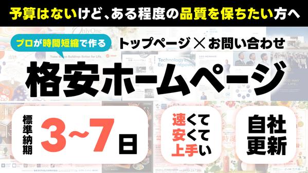 【トップページ＋お問い合わせフォームのみ】
シンプルなホームページを格安で制作します