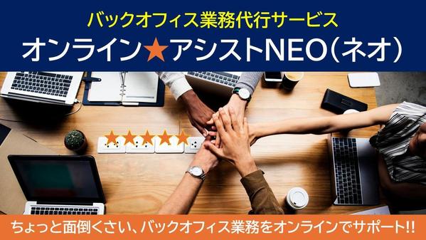 「オンライン★アシストNEO（ネオ）」バックオフィス業務代行サービスします