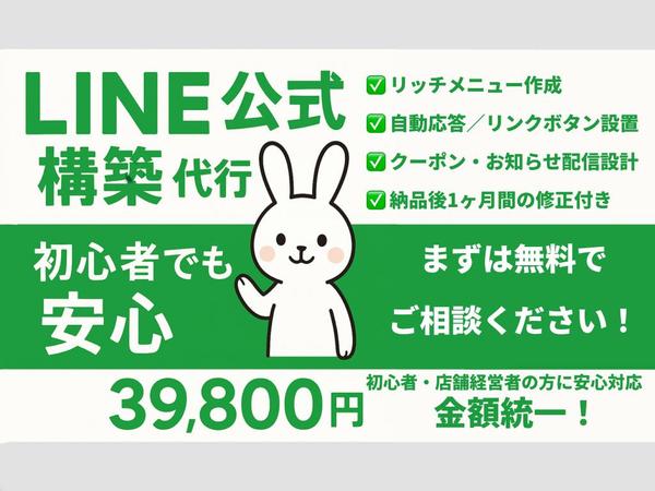 【一律39,800円】LINE公式アカウントの設計・設定まるごと代行します