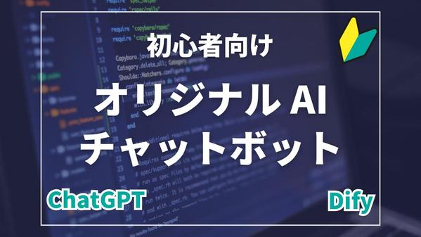 初心者向けAIチャットボット導入・業務効率化を支援します