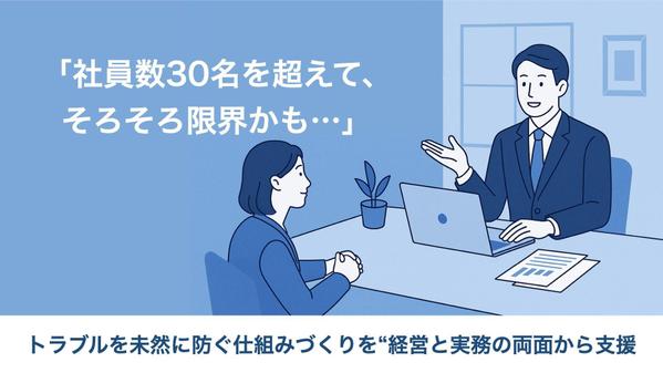 【労務トラブルが表面化し始めた企業向け】就業規則・対応体制を“経営視点”で見直します