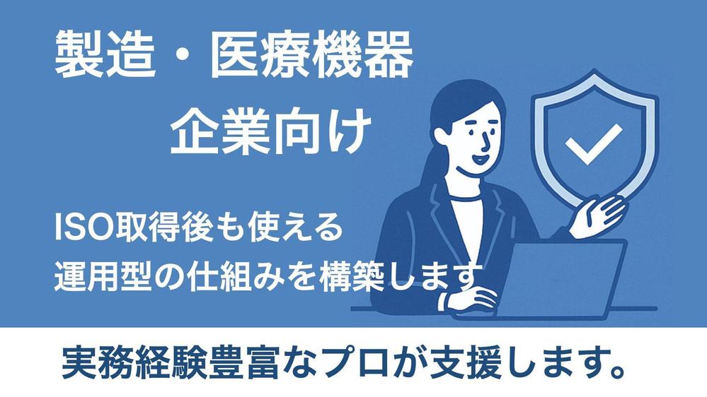 【製造・医療機器企業向け】ISO取得後も使える運用型の仕組みを構築します