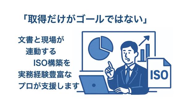 【製造・医療機器企業向け】ISO取得後も使える運用型の仕組みを構築します