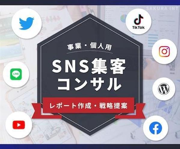 プロが事業・個人用SNSの集客コンサルティングを行います