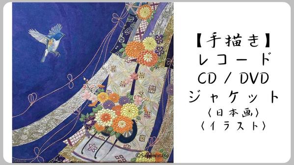【手描き】日本画／イラストでレコードやCD.DVD用のカバーを制作します