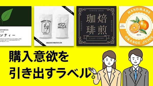 【プロのデザイナーが手掛ける】印象に残るラベル・ステッカー制作で商品を引き立てます