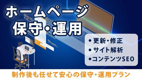 【サイトを育てる保守運用】HPの保守管理・運用をいたします