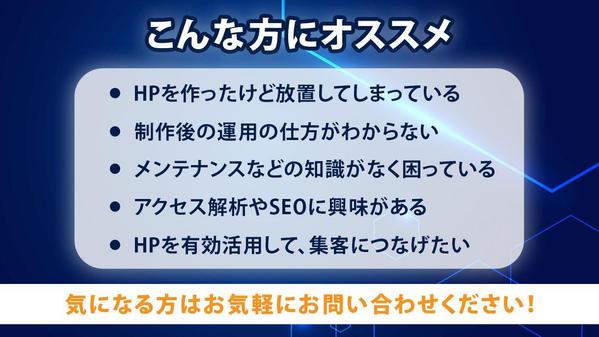【サイトを育てる保守運用】HPの保守管理・運用をいたします