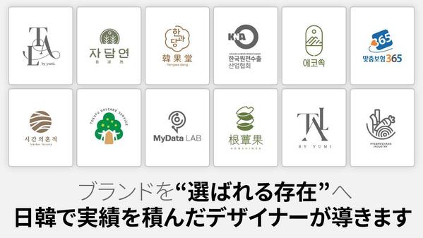 【ロゴ制作】日韓×受賞歴多数のプロが、ブランド力で勝てるロゴをお届けします