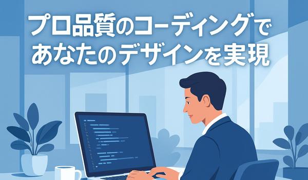 デザインを忠実に再現するHTML/CSS/JavaScriptコーディングを行います