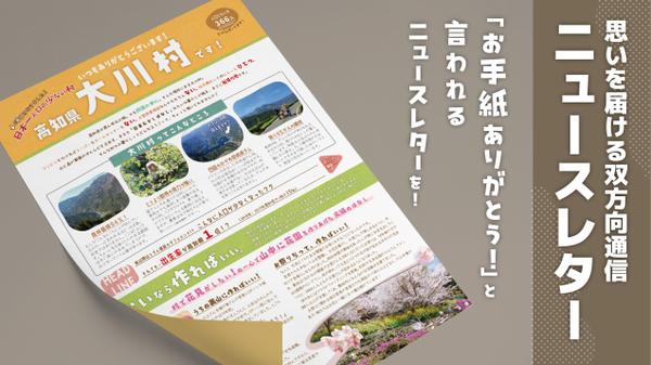 【地域を元気にする】心に響くニュースレター・お便り制作します