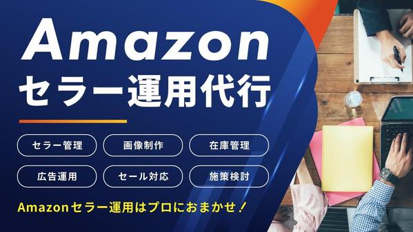 Amazonセラー運用代行｜貴社のAmazon売上アップをサポートいたします