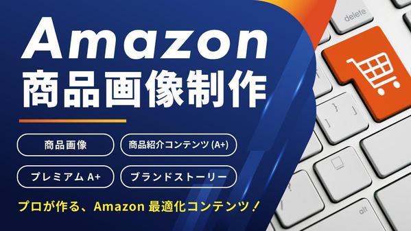 Amazonコンテンツ制作｜商品の魅力を引き出す！最適な商品画像、A+制作いたします