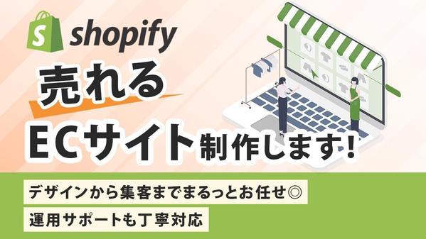 売上アップ！Shopifyネットショップ・ECサイト制作します