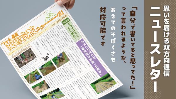 【地域を元気にする】心に響くニュースレター・お便り制作します