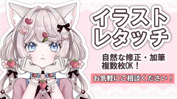 自作イラストなど元絵に合わせたレタッチ・加筆修正を行います