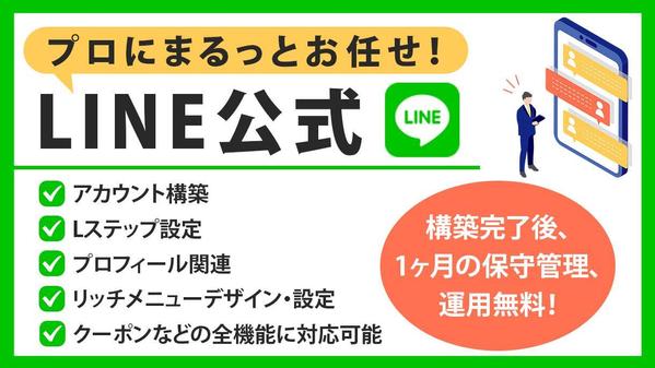 【丸投げOK！】LINE公式＋Lステップ設定＆運用代行し
ます