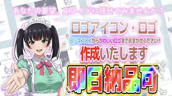 【即日納品】あなたのためにAIメイドが創る、ロゴアイコン作成します