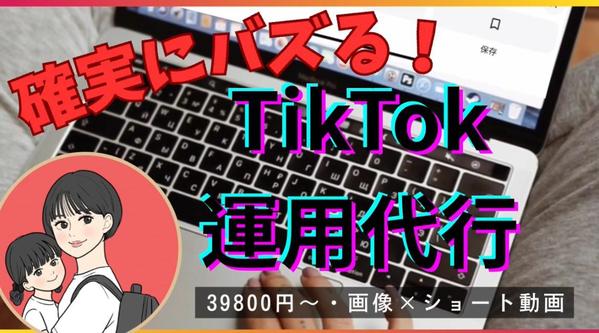 【確実にバズらせる！TikTok運用代行】集客重視のSNS戦略をご提案します
