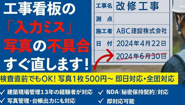 【工事写真】工事看板の日付や文字を間違えたなどの工事写真の修正を代行します