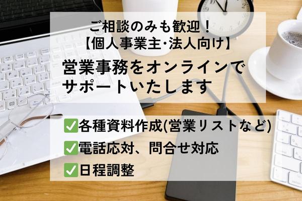 【個人事業主･法人向け】営業事務をオンラインで丁寧にサポートします