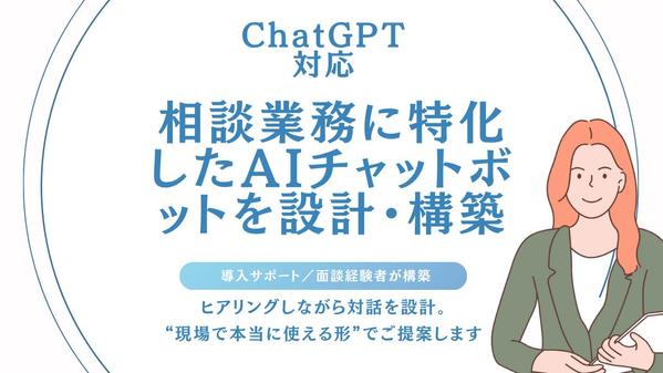 【ChatGPT対応】相談業務に特化したAIチャットボットを設計・構築します