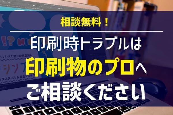 【相談無料！】不備・作成時設定ミスなどで印刷会社から返されたデータを調整します