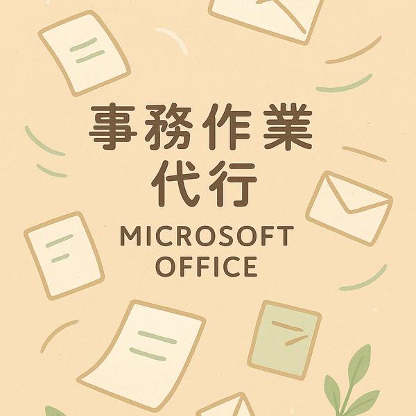 【中小企業向け】事務作業を効率化して売上アップに貢献します